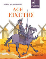 Δον Κιχώτης: Μικρά Κλασικά No17