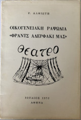 Οικογενειακή Ραψωδία "Φραντς Αδερφάκι Μας"