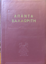 Άπαντα Βαλαωρίτη