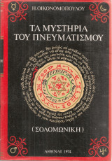 Τα μυστήρια του πνευματισμού (Σολομωνική)