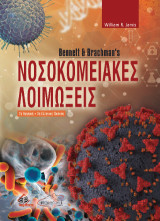 Bennett - Brachman's Νοσοκομειακές Λοιμώξεις 3η Έκδοση