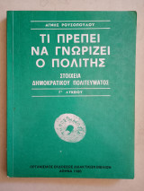 Τι πρέπει να γνωρίζει ο πολίτης Γ' Λυκείου 1980