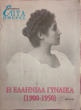 Η Ελληνίδα γυναίκα (1900-1950)