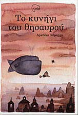 Το κυνήγι του θησαυρού