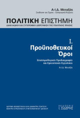 Πολιτική Επιστήμη. Τόμος Ι. Προϋποθετικοί Όροι: Επιστημολογικές Προδιαγραφές και Ερευνητικές Εγγυήσεις