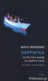 Χαρράγκα - Αυτοί που καίνε τα χαρτιά τους