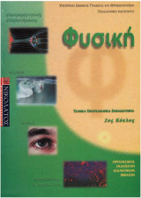 Φυσική 2ος Κύκλος Τεχ.Επ.Εκ.