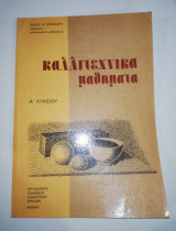 Καλλιτεχνικά Μαθήματα Α' Λυκείου