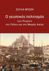 Ο Γευστικός Πολιτισμός των Ρωμιών της Πόλης και της Μικράς Ασίας