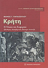 Κρήτη: Η νήσος της ευφορίας: Ελευθερία, διακυβέρνηση, βιώσιμη ανάπτυξη