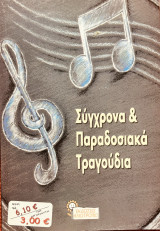 Σύγχρονα & Παραδοσιακά τραγούδια
