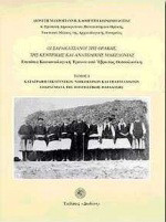 Οι Σαρακατσάνοι της Θράκης, της κεντρικής και ανατολικής Μακεδονίας: Καταγραφή οικογενειών, νοικοκυριών και επαγγελμάτων σπαράγματα της πολιτιστικής παράδοσης: Επιτόπια κοινωνιολογική έρευνα από Έβρο έως Θεσσαλονίκη