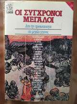 Οι σύγχρονοι μεγάλοι.Από την προσωπικότητα στο μεγάλο γεγονός.