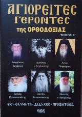 Αγιορείτες γέροντες της ορθοδοξίας τόμος Β