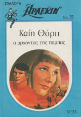 Ο άρχοντας της Πάμπας - Αρλεκιν συλλογη Νο 33