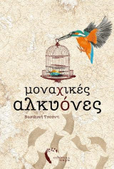 Μοναχικές Αλκυόνες