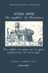 Άγιον Όρος, Το περιβόλι της Παναγίας: ένα ταξίδι στο χώρο και το χρόνο αναζητώντας την όντως ζωή