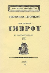 ΥΠΟΜΝΗΜΑ ΙΣΤΟΡΙΚΟΝ ΠΕΡΙ ΤΗΣ ΝΗΣΟΥ ΙΜΒΡΟΥ