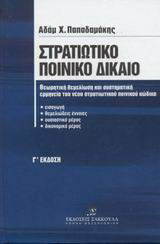 Στρατιωτικό ποινικό δίκαιο: Θεωρητική θεμελίωση και συστηματική ερμηνεία του νέου στρατιωτικού ποινικού κώδικα: Εισαγωγή, θεμελιώδεις έννοιες, ουσιαστικό μέρος, δικονομικό μέρος