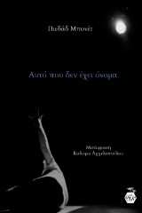 Αυτό που δεν έχει όνομα
