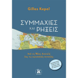 ΣΥΜΜΑΧΙΕΣ ΚΑΙ ΡΗΞΕΙΣ. ΑΠΟ ΤΗ ΜΕΣΗ ΑΝΑΤΟΛ