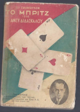 Το Μπριτζ άνευ διδασκάλου-1936