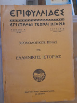 Επιφυλλίδες : Επιστήμαι τέχναι ιστορία, τόμ. Α' 1926, τεύχ. Δ'. Χρονολογικός πίναξ της ελληνικής ιστορίας.