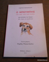 Ο Μπούμπης