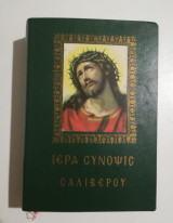 Ιερά Σύνοψις και τα Αγία Πάθη