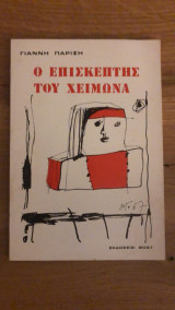 Ο επισκέπτης του χειμώνα