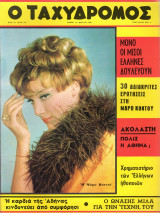 Περιοδικό Ταχυδρόμος τεύχος 727