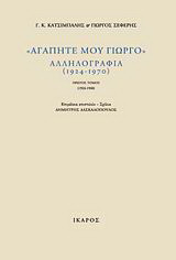 "Αγαπητέ μου Γιώργο", αλληλογραφία (1924-1970)