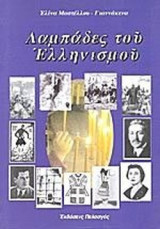 ΛΑΜΠΑΔΕΣ ΤΟΥ ΕΛΛΗΝΙΣΜΟΥ