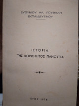 Ιστορια της κοινοτητος Πανουρια