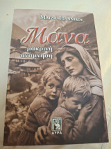 Μάνα μακρινή ανάμνηση