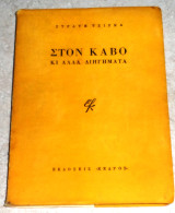 Στον καβο κι αλλα διηγηματα 1966 1η εκδοση στρατη τσιρκα