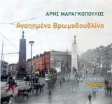 Αγαπημένο Βρωμοδουβλίνο