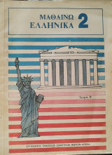 Μαθαίνω Ελληνικά Τεύχος Β'