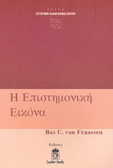 Η ΕΠΙΣΤΗΜΟΝΙΚΗ ΕΙΚΟΝΑ