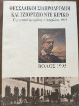 ΘΕΣΣΑΛΙΚΟΙ ΣΙΔΗΡΟΔΡΟΜΟΙ ΚΑΙ ΤΖΙΟΡΤΖΙΟ ΝΤΕ ΚΙΡΙΚΟ: Πρακτικά ημερίδας, 4 Απριλίου 1993