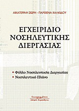 Εγχειρίδιο νοσηλευτικής διεργασίας: Φύλλο νοσηλευτικής διεργασίας: Νοσηλευτικό πλάνο