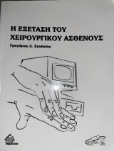 Η εξέταση του χειρουργικού ασθενούς