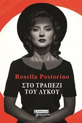 Στο τραπέζι του λύκου