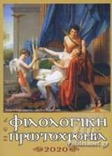 ΝΕΑ ΦΙΛΟΛΟΓΙΚΗ ΠΡΩΤΟΧΡΟΝΙΑ 2020 (ΤΟΜΟΣ ΕΞΗΚΟΣΤΟΣ ΕΝΑΤΟΣ)