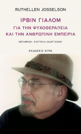 Ιρβιν Γιάλομ