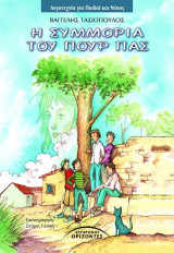 Η συμμορία του Πουρ Πας