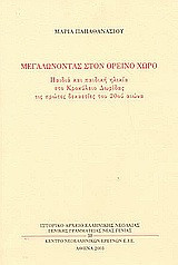 Μεγαλώνοντας στον ορεινό χώρο