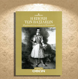 Όθων. Σειρά: Η εποχή των Βασιλέων (Καθημερινή: 2024 - τόμος Α'): Η εποχή των βασιλέων