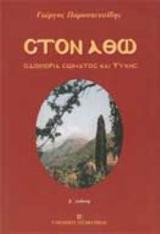 Στον Άθω: Οδοιπορία σώματος και ψυχής