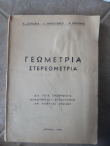 Γεωμετρία στερεομετρια (Μ. Ζουριδάκη - Σ. Μικρούτσικου - Α. Μπαζιάνα ,1965)